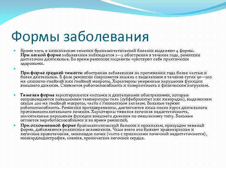 Формы заболевания Кроме того, в клиническом течении бронхоэктатической болезни выделяют 4 формы. При легкой