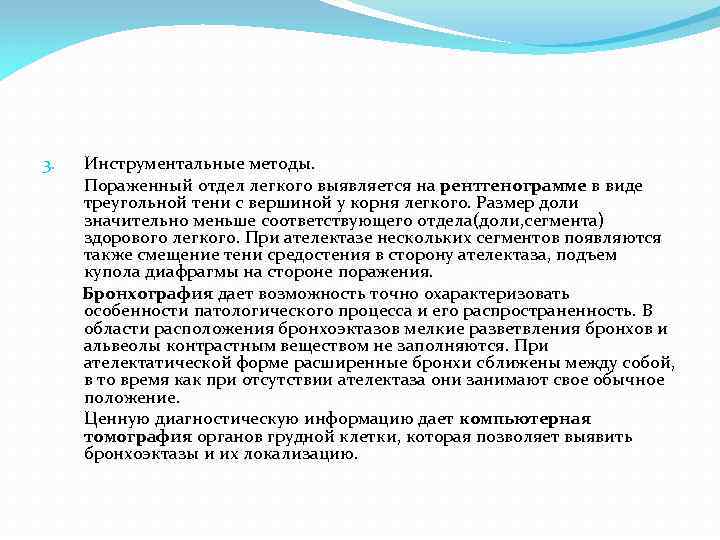 3. Инструментальные методы. Пораженный отдел легкого выявляется на рентгенограмме в виде треугольной тени с