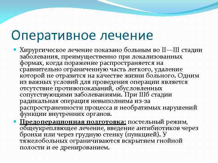 Оперативное лечение Хирургическое лечение показано больным во II—III стадии заболевания, преимущественно при локализованных формах,