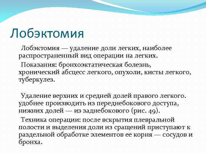 Удаление доли. Лобэктомия верхней доли правого легкого. Верхняя лобэктомия легкого. Лобэктомия легкого показания.