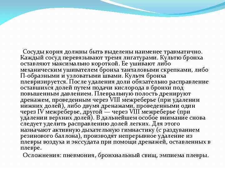  Сосуды корня должны быть выделены наименее травматично. Каждый сосуд перевязывают тремя лигатурами. Культю