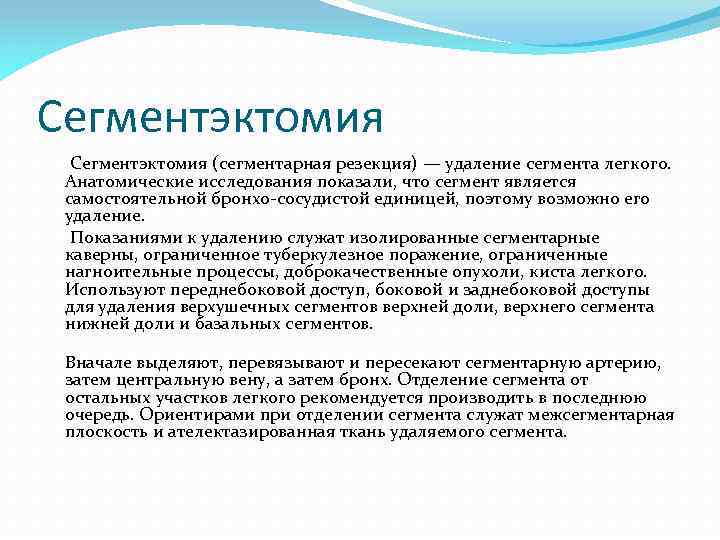 Удаление доли. Сегментэктомия легкого показания. Резекция сегмента легкого.