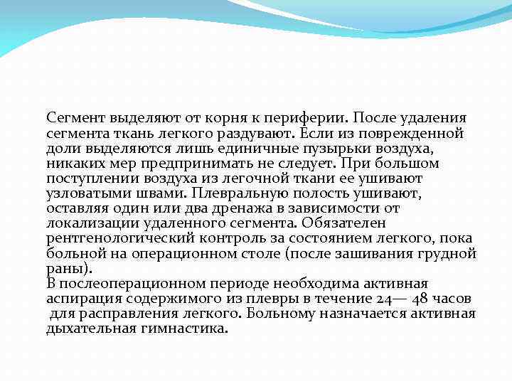  Сегмент выделяют от корня к периферии. После удаления сегмента ткань легкого раздувают. Если