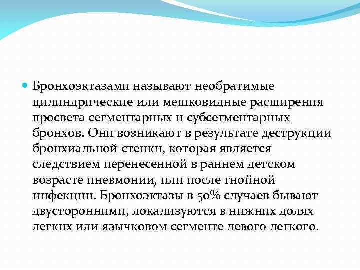  Бронхоэктазами называют необратимые цилиндрические или мешковидные расширения просвета сегментарных и субсегментарных бронхов. Они