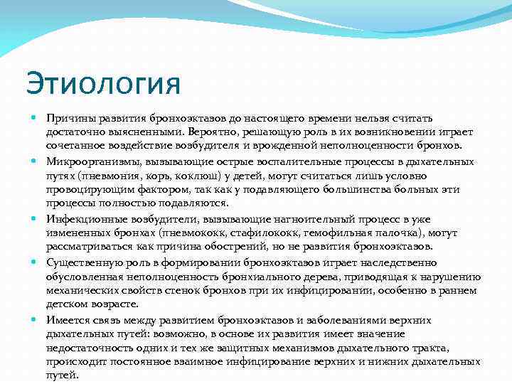 Этиология Причины развития бронхоэктазов до настоящего времени нельзя считать достаточно выясненными. Вероятно, решающую роль