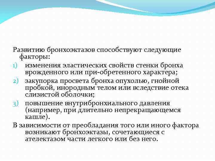 Развитию бронхоэктазов способствуют следующие факторы: 1) изменения эластических свойств стенки бронха врожденного или при