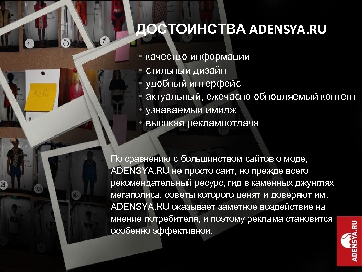 ДОСТОИНСТВА ADENSYA. RU • • • качество информации стильный дизайн удобный интерфейс актуальный, ежечасно