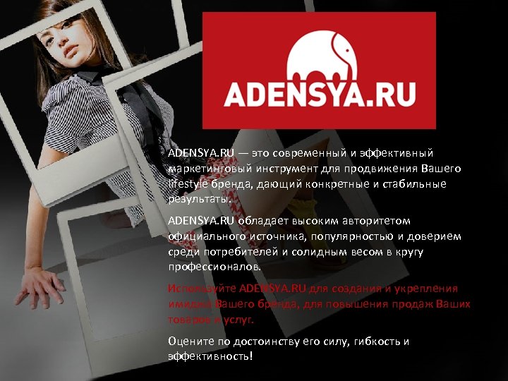 ADENSYA. RU — это современный и эффективный маркетинговый инструмент для продвижения Вашего lifestyle бренда,