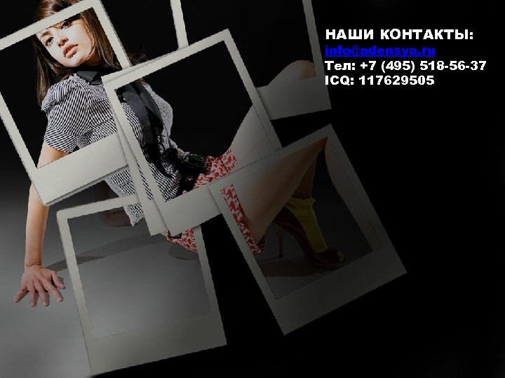 НАШИ КОНТАКТЫ: info@adensya. ru Тел: +7 (495) 518 -56 -37 ICQ: 117629505 