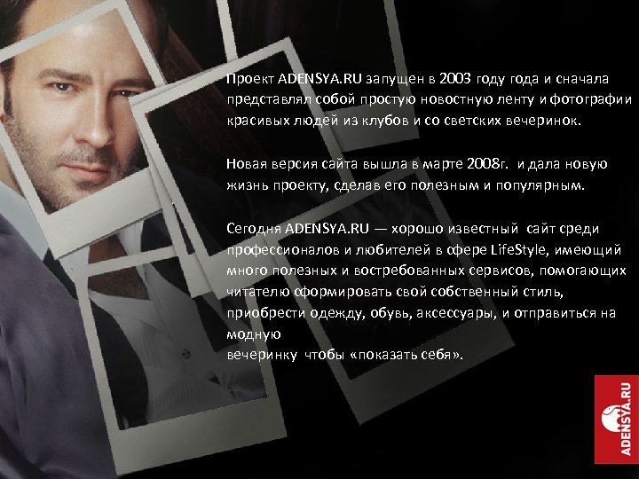 Проект ADENSYA. RU запущен в 2003 году года и сначала представлял собой простую новостную