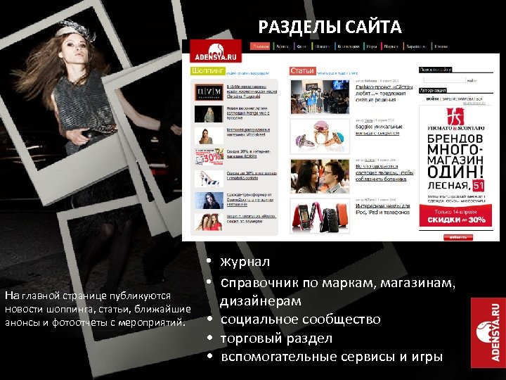 РАЗДЕЛЫ САЙТА На главной странице публикуются новости шоппинга, статьи, ближайшие анонсы и фотоотчеты с