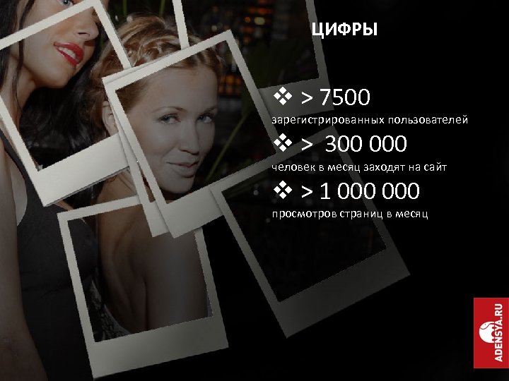 ЦИФРЫ v > 7500 зарегистрированных пользователей v > 300 000 человек в месяц заходят