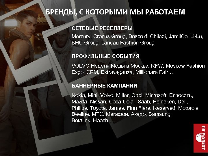 БРЕНДЫ, С КОТОРЫМИ МЫ РАБОТАЕМ СЕТЕВЫЕ РЕСЕЛЛЕРЫ Mercury, Crocus Group, Bosco di Chilegi, Jamil.