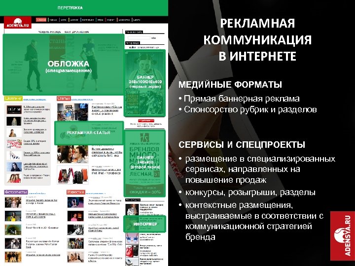РЕКЛАМНАЯ КОММУНИКАЦИЯ В ИНТЕРНЕТЕ МЕДИЙНЫЕ ФОРМАТЫ • Прямая баннерная реклама • Спонсорство рубрик и