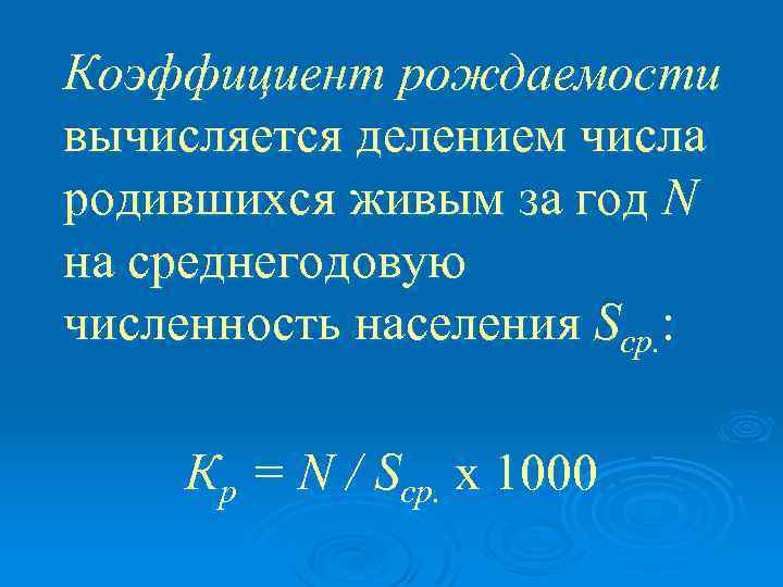 Коэффициент рождаемости вычисляется делением числа родившихся живым за год N на среднегодовую численность населения