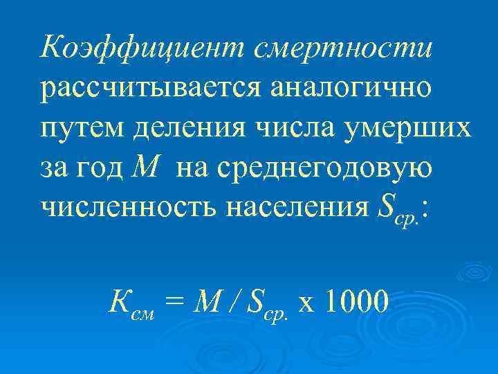 Коэффициент смертности рассчитывается аналогично путем деления числа умерших за год М на среднегодовую численность