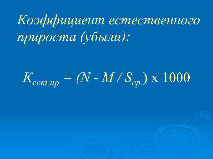 Коэффициент естественного прироста (убыли): Кест. пр = (N - М / Sср. ) х