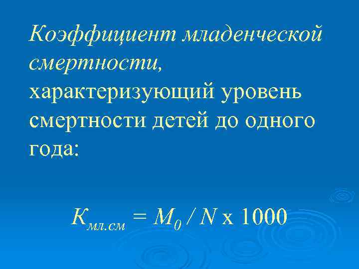 Коэффициент младенческой смертности, характеризующий уровень смертности детей до одного года: Кмл. см = М