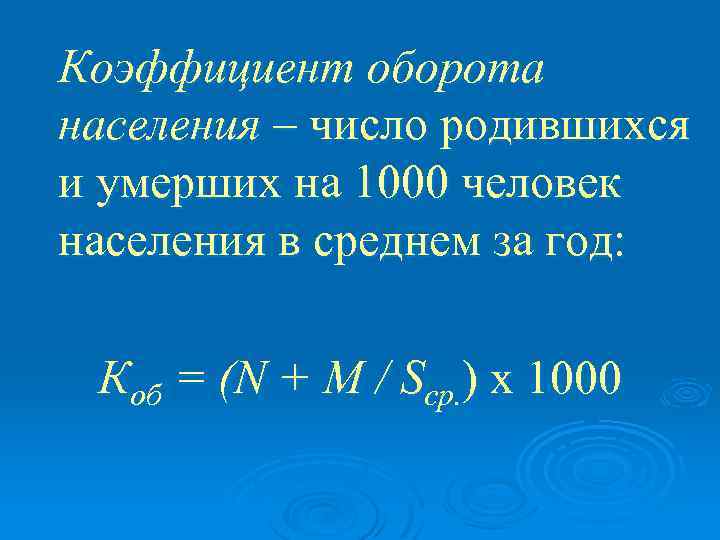 Коэффициент оборота населения – число родившихся и умерших на 1000 человек населения в среднем