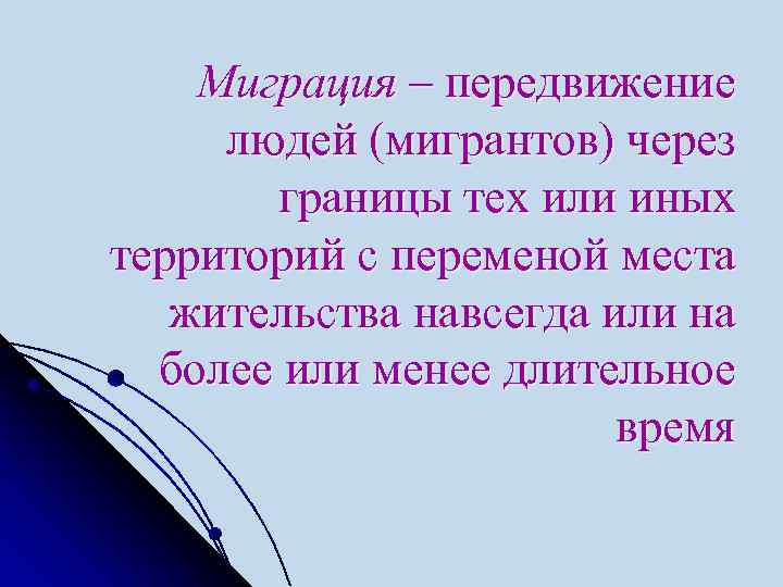 Миграция – передвижение людей (мигрантов) через границы тех или иных территорий с переменой места