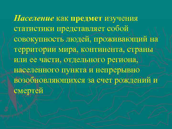 Население как предмет изучения статистики представляет собой совокупность людей, проживающий на территории мира, континента,