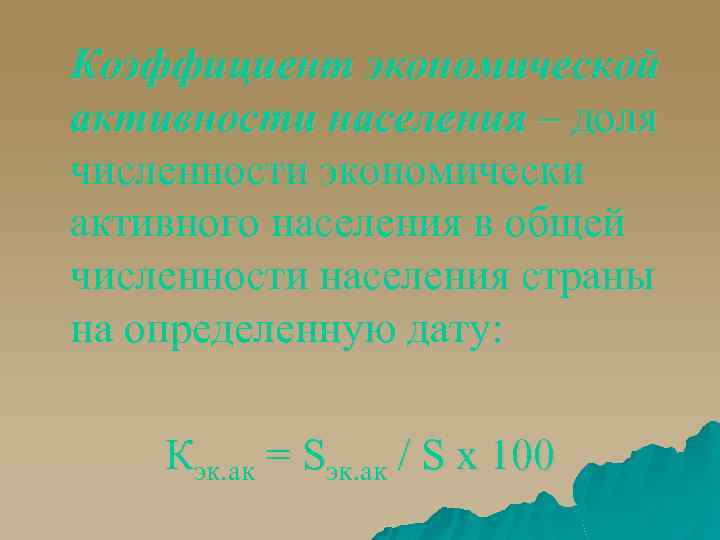 Коэффициент экономической активности населения – доля численности экономически активного населения в общей численности населения