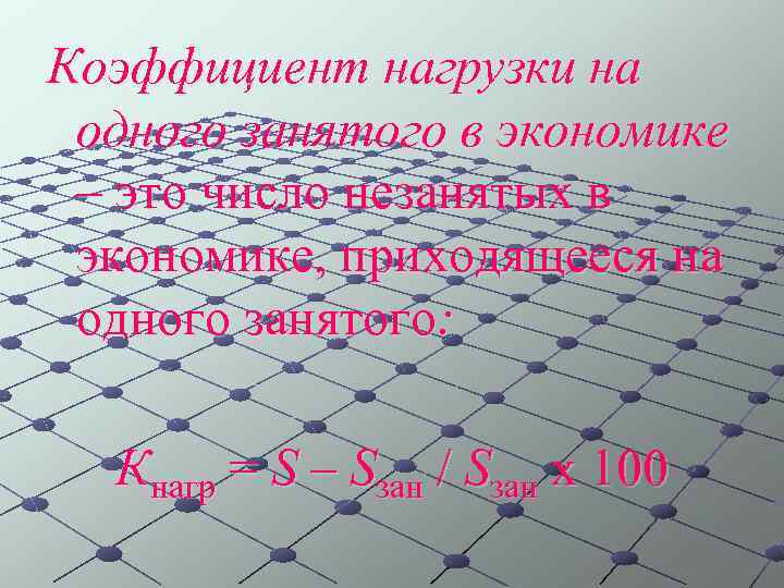 Коэффициент нагрузки на одного занятого в экономике – это число незанятых в экономике, приходящееся