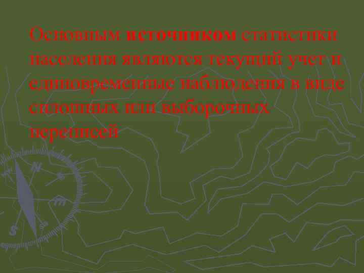 Основным источником статистики населения являются текущий учет и единовременные наблюдения в виде сплошных или