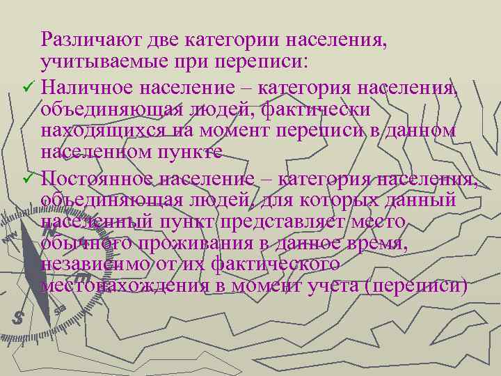 Различают две категории населения, учитываемые при переписи: ü Наличное население – категория населения, объединяющая