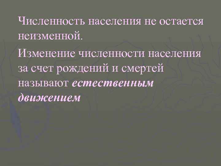 Численность населения не остается неизменной. Изменение численности населения за счет рождений и смертей называют
