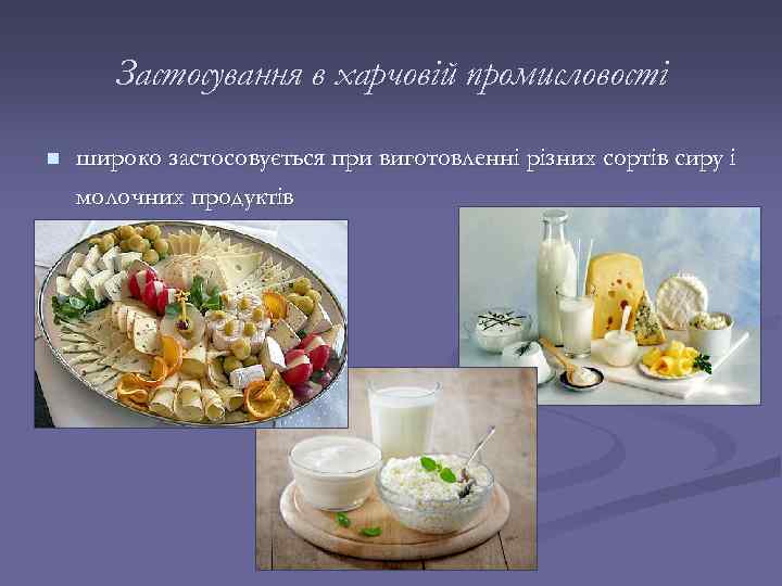 Застосування в харчовій промисловості n широко застосовується при виготовленні різних сортів сиру і молочних