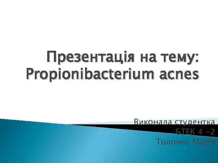 Презентація на тему: Рropionibacterium acnes Виконала студентка БТЕК 4 -2 Толочко Марія 