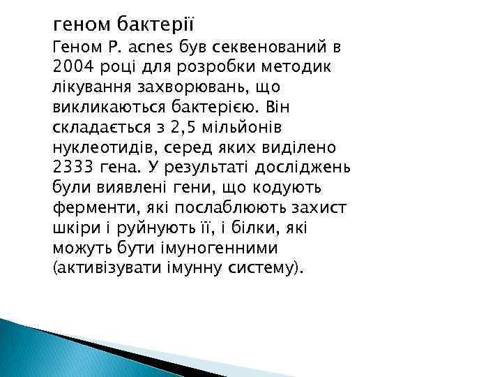 геном бактерії Геном P. acnes був секвенований в 2004 році для розробки методик лікування