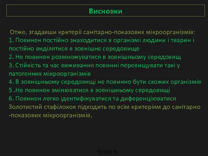 Висновки Отже, згадавши критерії санітарно-показових мікроорганізмів: 1. Повинен постійно знаходитися в організмі людини і