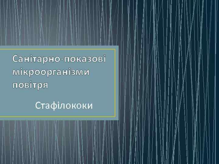 Санітарно-показові мікроорганізми повітря Стафілококи 