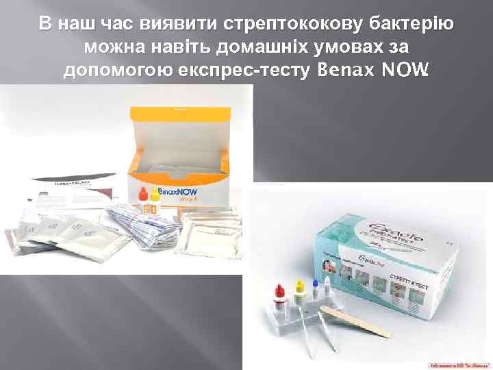 В наш час виявити стрептококову бактерію можна навіть домашніх умовах за допомогою експрес-тесту Benax