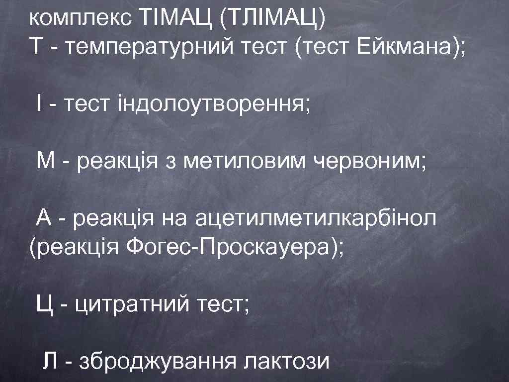 комплекс ТІМАЦ (ТЛІМАЦ) Т - температурний тест (тест Ейкмана); І - тест індолоутворення; М