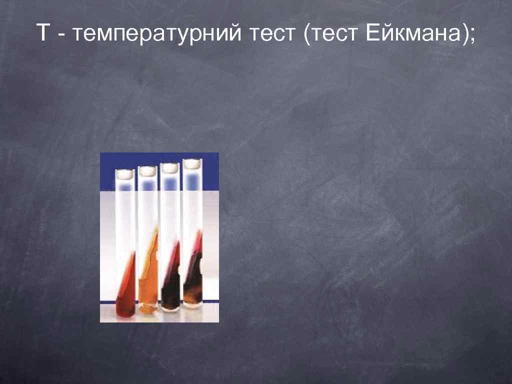 Т - температурний тест (тест Ейкмана); 