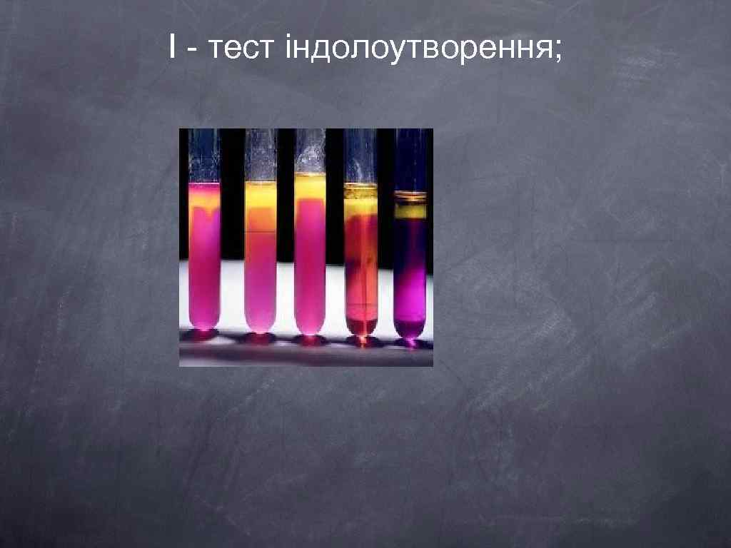 І - тест індолоутворення; 