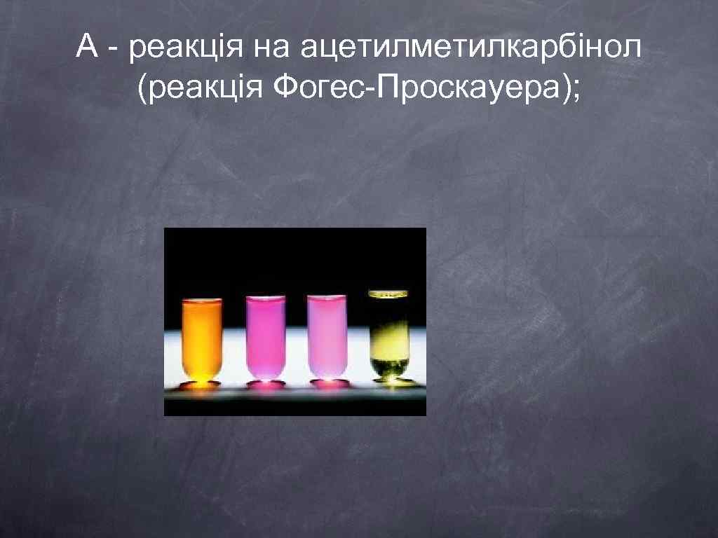 А - реакція на ацетилметилкарбінол (реакція Фогес-Проскауера); 