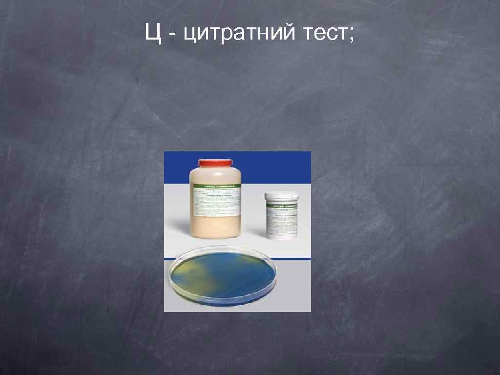 Ц - цитратний тест; 