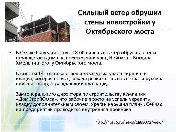 Сильный ветер обрушил стены новостройки у Октябрьского моста • В Омске 6 августа около