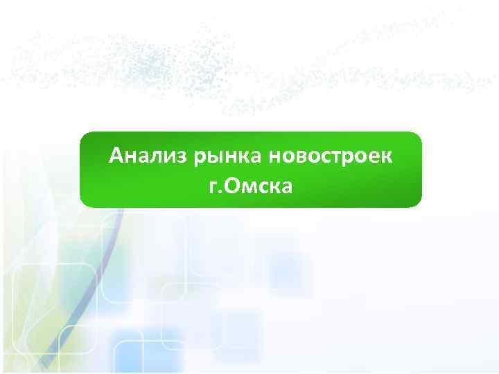 Анализ рынка новостроек г. Омска 