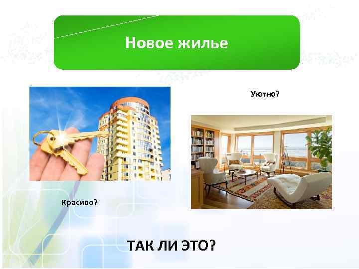 Новое жилье Уютно? Красиво? ТАК ЛИ ЭТО? 