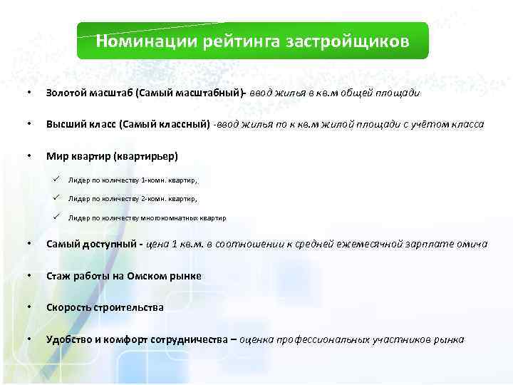 Номинации рейтинга застройщиков • Золотой масштаб (Самый масштабный)- ввод жилья в кв. м общей