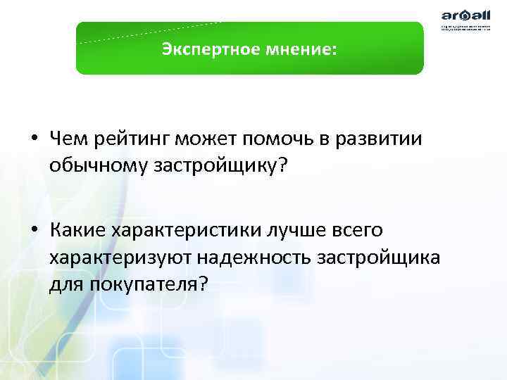 Экспертное мнение: • Чем рейтинг может помочь в развитии обычному застройщику? • Какие характеристики