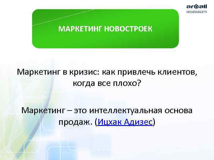 МАРКЕТИНГ НОВОСТРОЕК Маркетинг в кризис: как привлечь клиентов, когда все плохо? Маркетинг – это