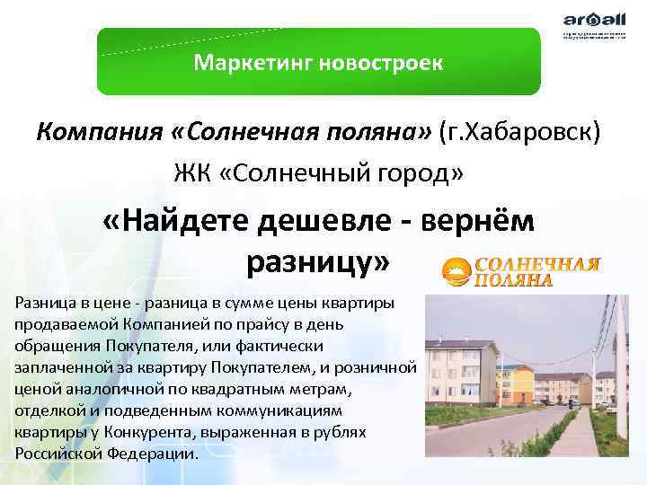 Маркетинг новостроек Компания «Солнечная поляна» (г. Хабаровск) ЖК «Солнечный город» «Найдете дешевле - вернём