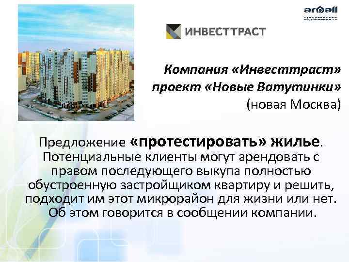 Компания «Инвесттраст» проект «Новые Ватутинки» (новая Москва) Предложение «протестировать» жилье. Потенциальные клиенты могут арендовать