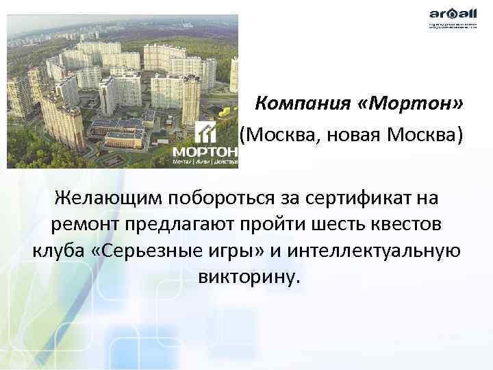 Компания «Мортон» (Москва, новая Москва) Желающим побороться за сертификат на ремонт предлагают пройти шесть